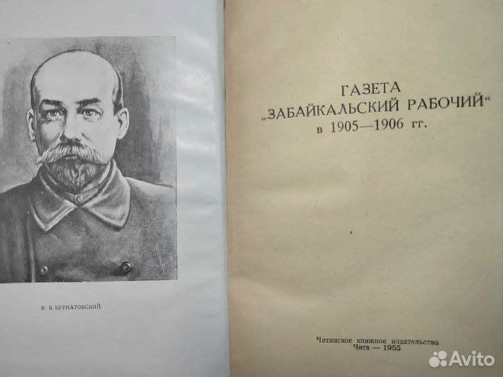 Газета Забайкальский рабочий в 1905-1906гг. 1955 г