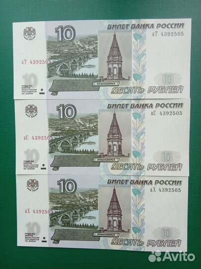 Комплект(3шт) 10 рублей с одинаковыми номерами