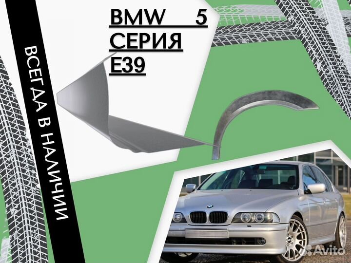 Пороги ремонтные BMW 5 серия E39