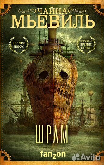 Чайна Мьевиль Шрам