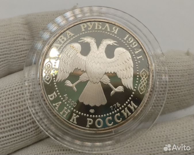 2 рубля 1994 года Бажов Серебро