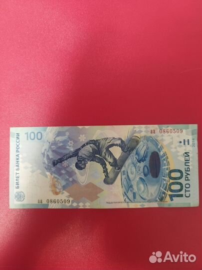 Купюра 100р сочи 2014