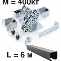 Комплект для откатных ворот furniteh 6 м. балка+фу