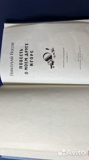 Носов 1973 повесть о моем друге игоре