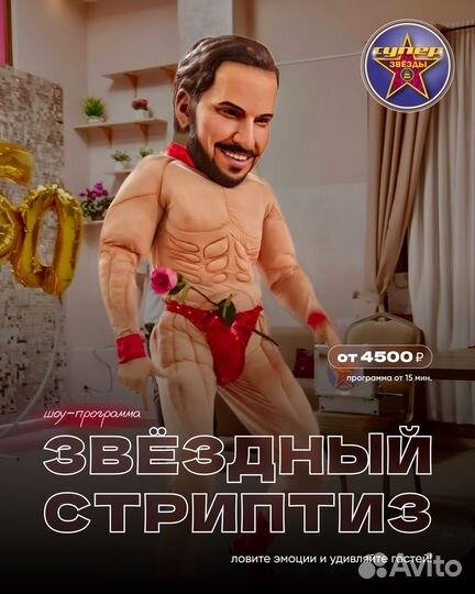 Ростовая кукла Артур Пирожков Стриптиз Белый Мишка