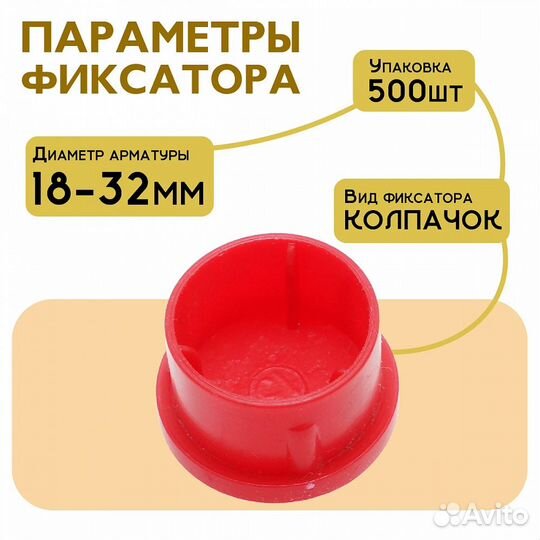Фиксатор арматуры защитный колпачок
