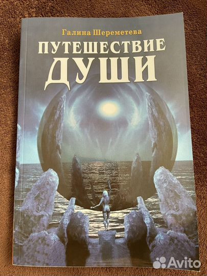 Книга путешествие души, Галина Шереметьева