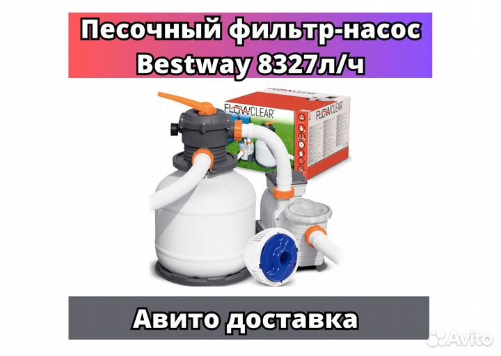 Песочный фильтр насос для бассейна Bestway 8327л/ч
