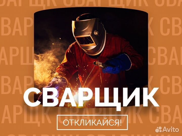 Сварщик вахтой в Пермь с опытом