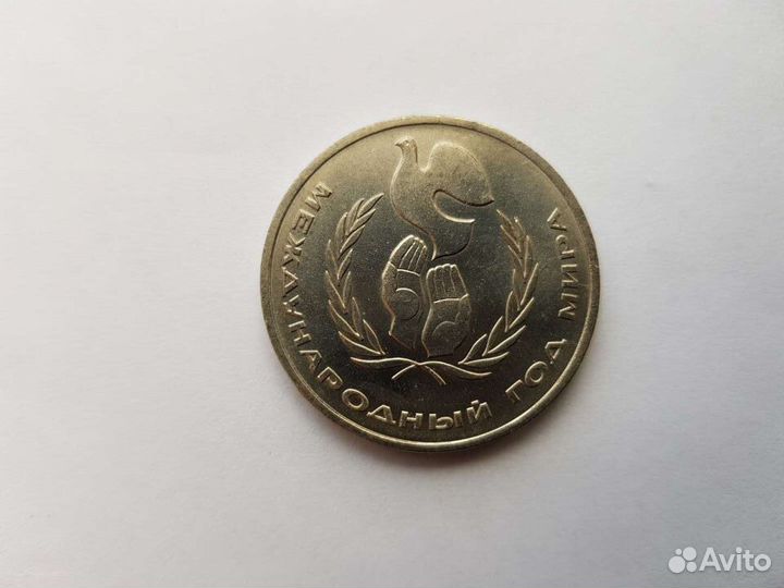 1 рубль Международный год мира