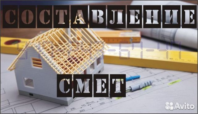 Составление смет