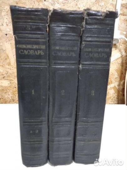 Энциклопедический словарь 3 тома. 1955 год