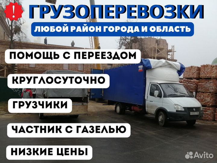 Грузоперевозки / переезды / грузчики