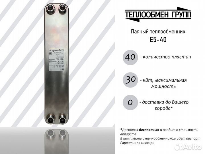 Теплообменник паяный Е5 (30 кВт)