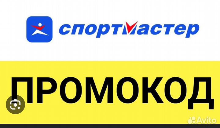 Промокоды Спормастер