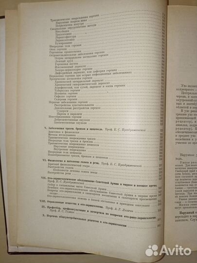 Болезни уха, горла и носа. Преображенский. 1947