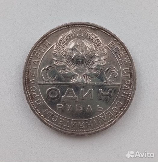 Серебряный 1 рубль 1924 п.л