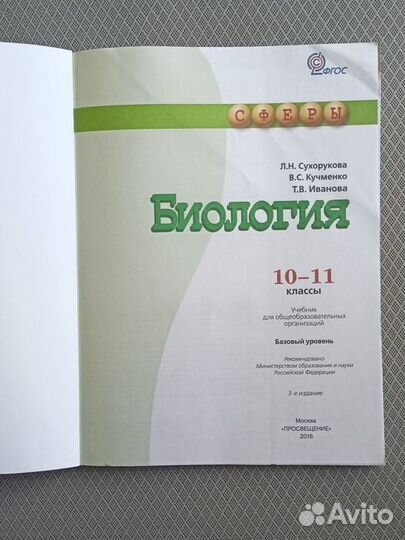 Биология. 10-11 классы. Л.Н. Сухорукова