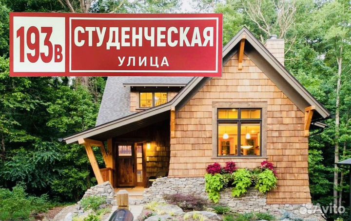 Адресная табличка на дом