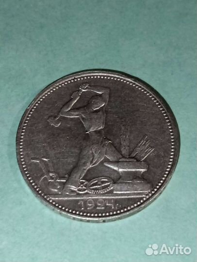 Один полтинник 1924 года(пл)