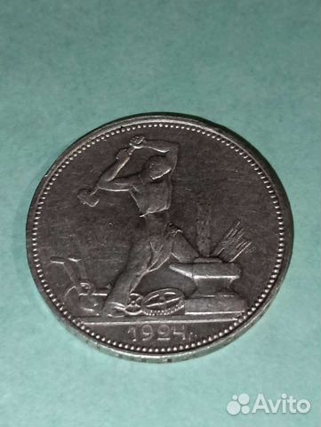 Один полтинник 1924 года(пл)
