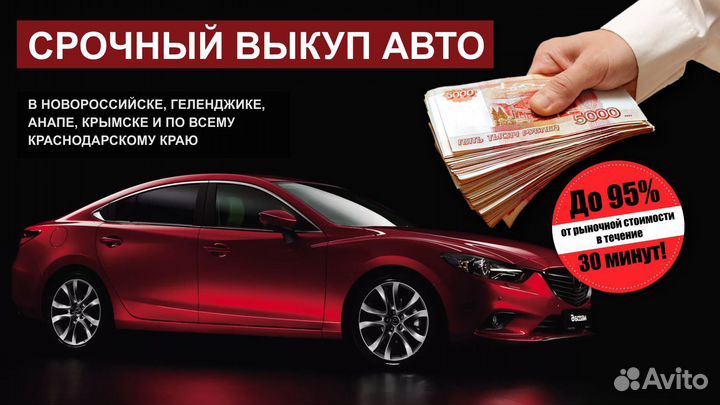 Срочный выкуп авто в любом состоянии