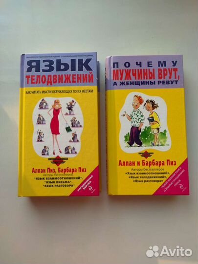 Книги Аллан Пиз и Барбара Пиз