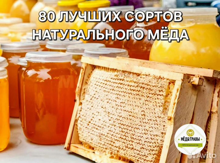 Мёд натуральный Алтайский 80 сортов без посреднико