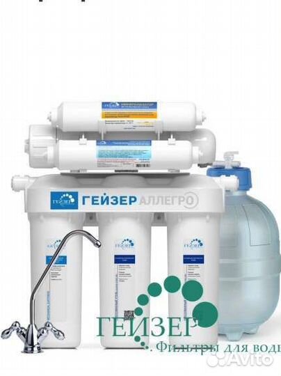 Фильтр.Гейзер аллегро. Обратный осмос. Новый