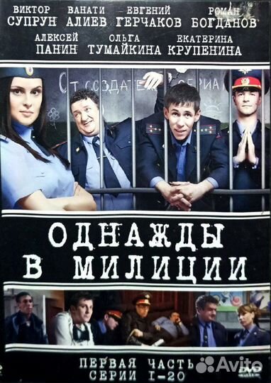 Однажды в милиции сериал 1 и 2 сезон dvd