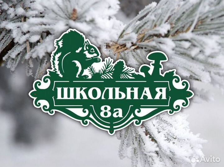 Адресные таблички на дом