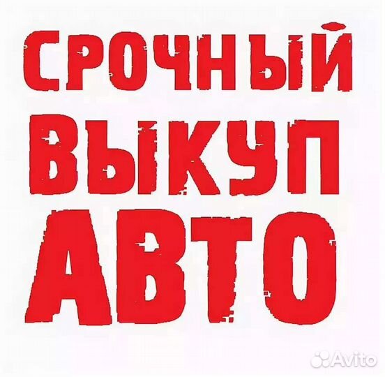 Срочный выкуп авто