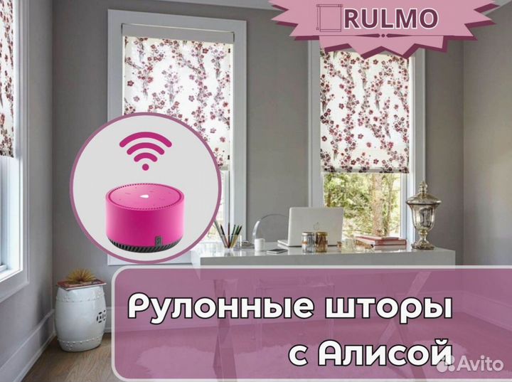 Умные рулонные шторы с Алисой