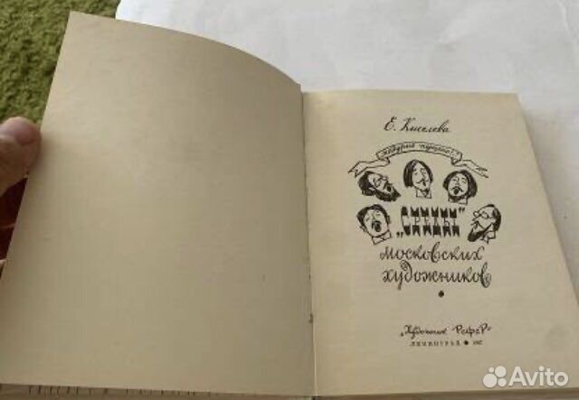 Киселева Е. «Среды» московских художников. 1967