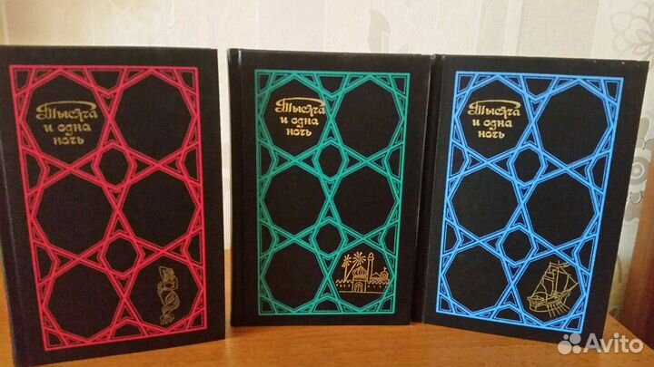 Тысяча и одна ночь