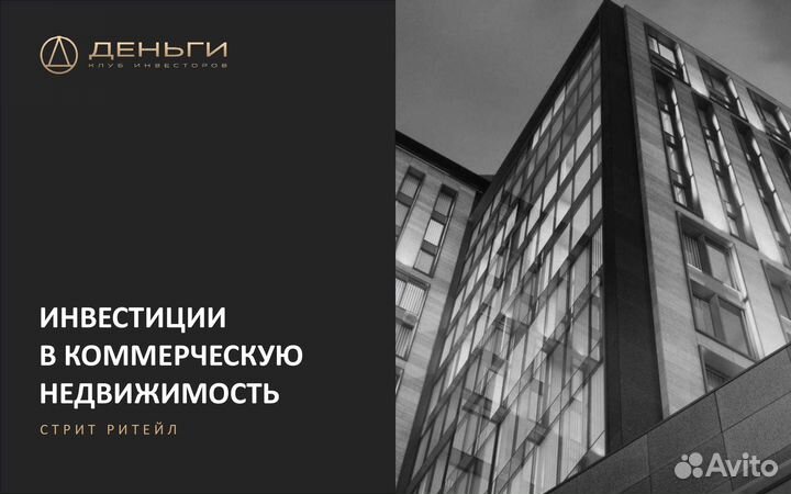 Инвестиции в коммерческую недвижимость