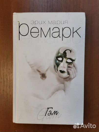 Гэм. Ремарк