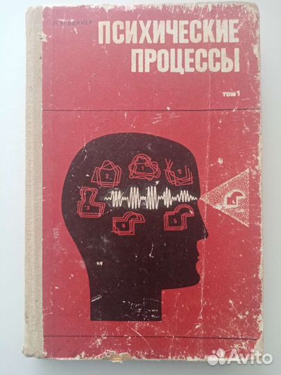 Веккер Л.М. Психические процессы. Том 1