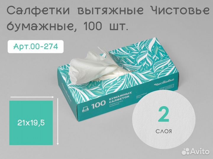 00-274 одноразовые салфетки 21х19,5 100шт бумага