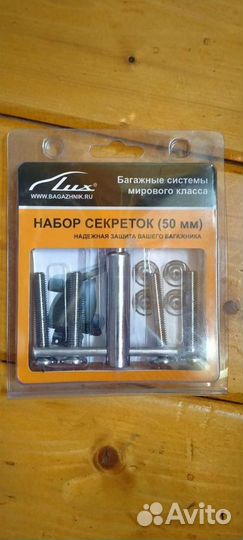 Набор секреток для багажника