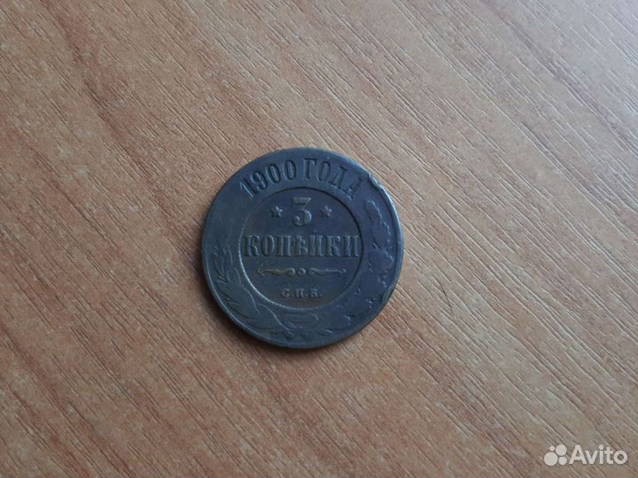 3 копейки 1900
