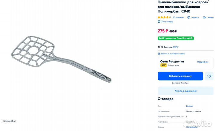 Выбивалка для ковров