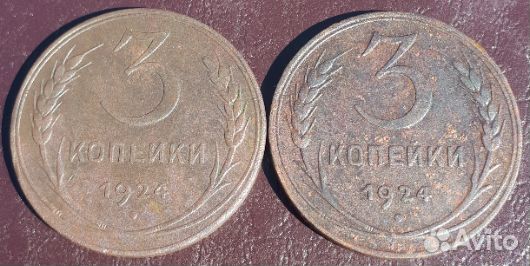 3 копейки 1924