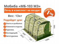 Отапливаемая зимняя палатка Мобиба «мб-103 М3»