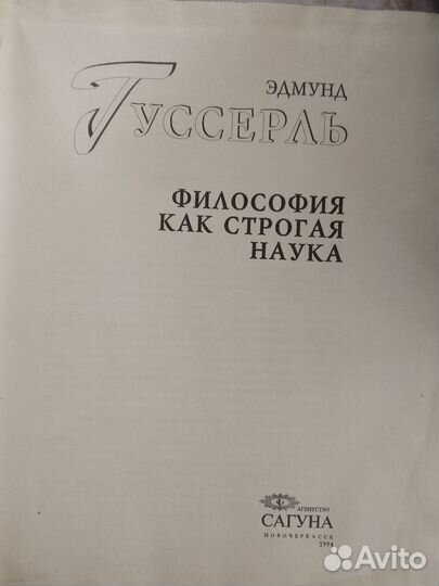 Э. Гуссерль. Философия как строгая наука