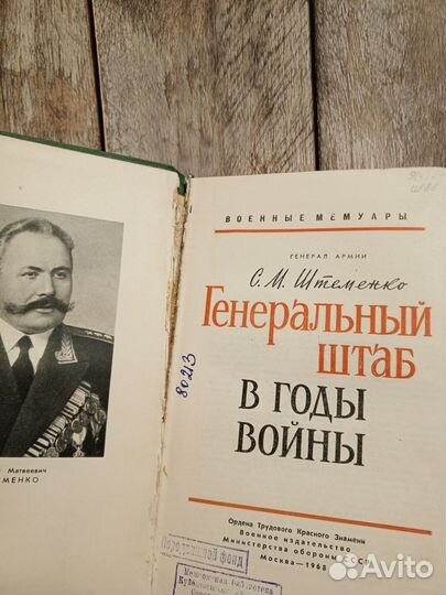 С. М. Штеменко - Генеральный штаб в годы войны