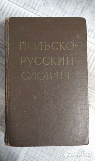 Словарь польско-русский