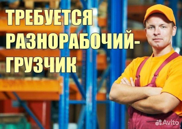 Грузчик.Вахта.Проживание и питание бесплатно