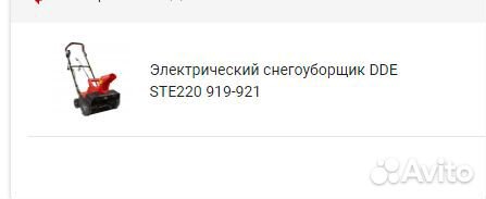 Снегоуборщик электрический DDE STE220 919-921