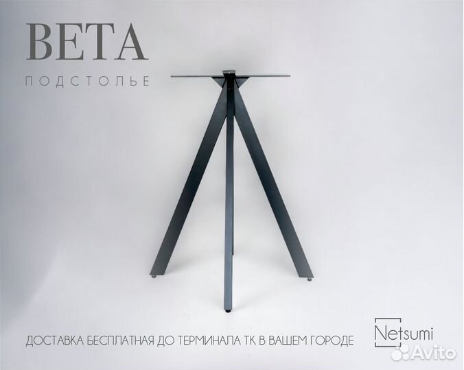 Подстолье Beta